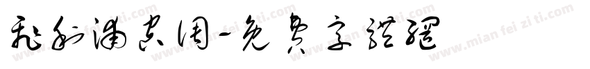 飞利浦空调字体转换