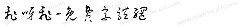 飞呀飞字体转换