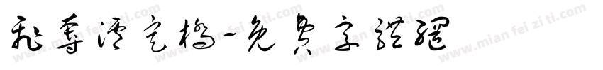 飞夺泸定桥字体转换