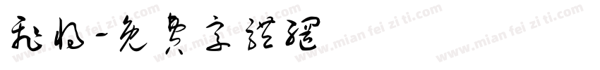 飞将字体转换