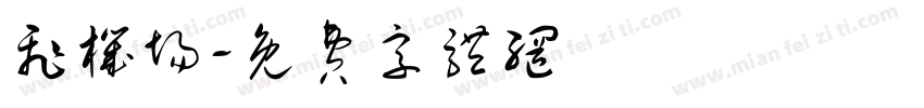 飞机场字体转换