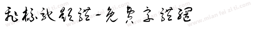 飞标驰题体字体转换