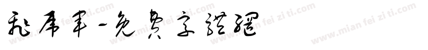 飞虎军字体转换