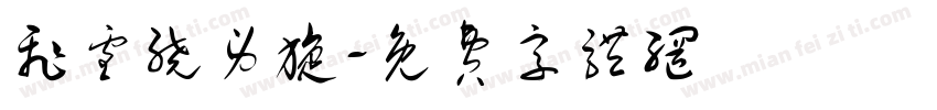 飞雪绕身旋字体转换