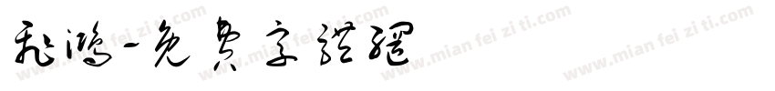飞鸿字体转换