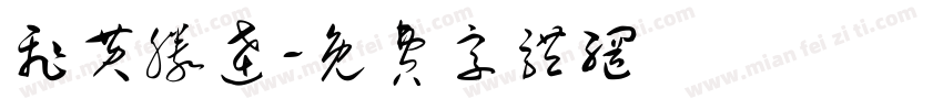 飞黄滕达字体转换