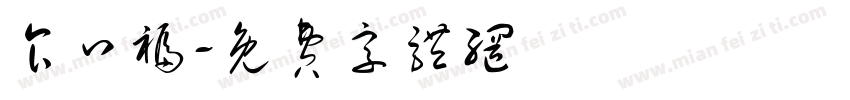 食口福字体转换