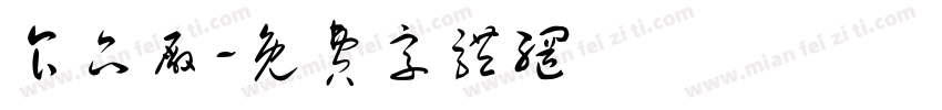 食品厂字体转换