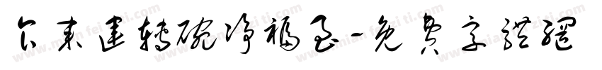 食来运转碗净福至字体转换