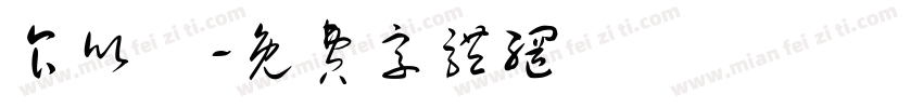 食欣鮮字体转换
