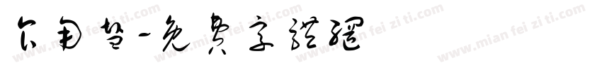 食用盐字体转换