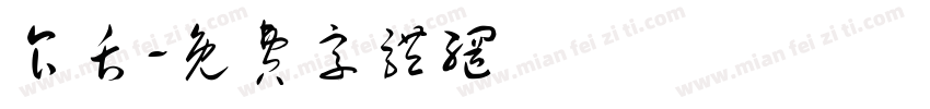 食舌字体转换
