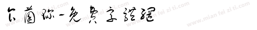 食菌珍字体转换