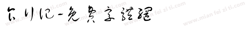 食行记字体转换