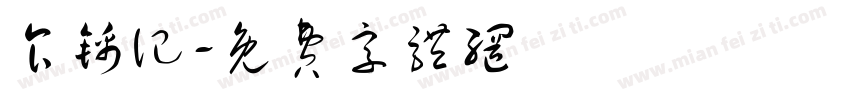 食锦记字体转换