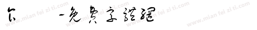 食飽沒字体转换