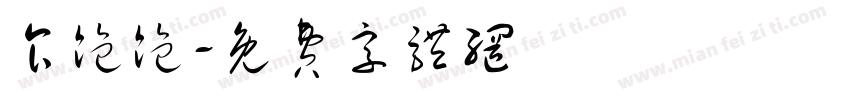 食饱饱字体转换