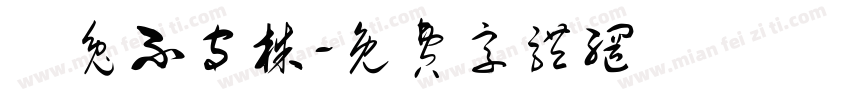 養兔不守株字体转换