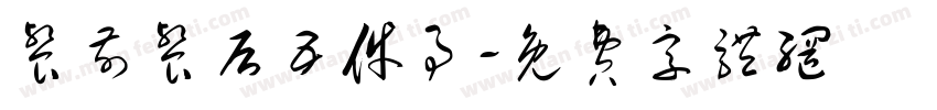 餐前餐后五件事字体转换