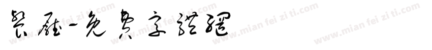 餐厅字体转换