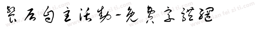 餐后自主活动字体转换