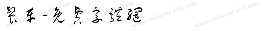 餐车字体转换
