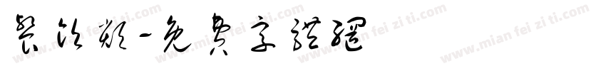 餐饮类字体转换