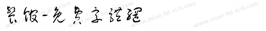 餐馆字体转换