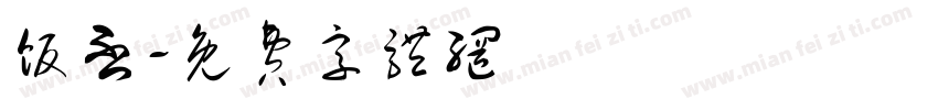 饭否字体转换