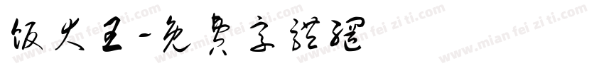 饭大王字体转换