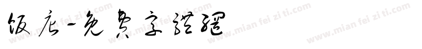 饭店字体转换