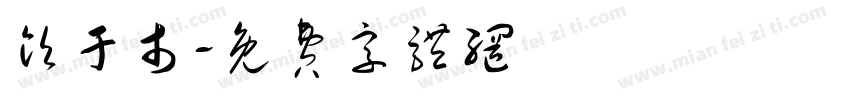 饮于市字体转换