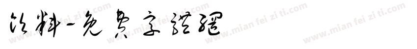 饮料字体转换