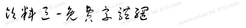 饮料区字体转换