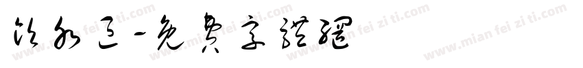 饮水区字体转换
