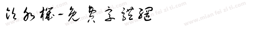 饮水机字体转换