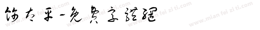 饰太平字体转换