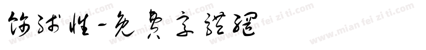饰线性字体转换