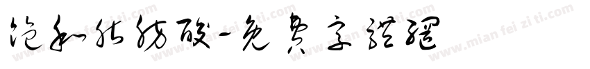 饱和脂肪酸字体转换