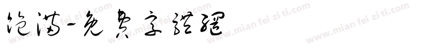 饱满字体转换