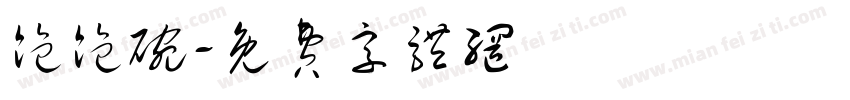 饱饱碗字体转换