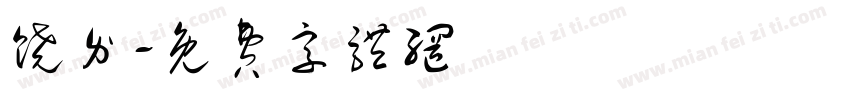 饶介字体转换