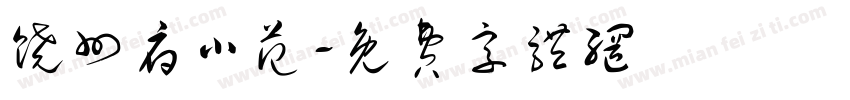 饶州府小范字体转换