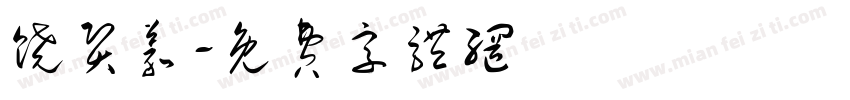 饶贤义字体转换