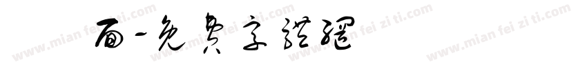 饸饹面字体转换
