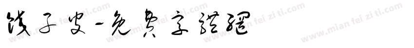 饺子皮字体转换