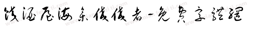 饺酒屋海参佼佼者字体转换