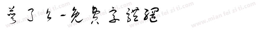 饿了么字体转换