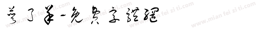 饿了羊字体转换