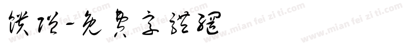 馈赠字体转换